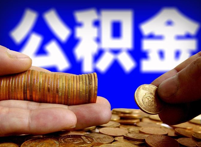 公积金的年终结算是什么-阿勒泰公积金代办平台